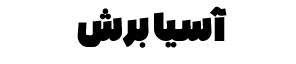 آسیا برش